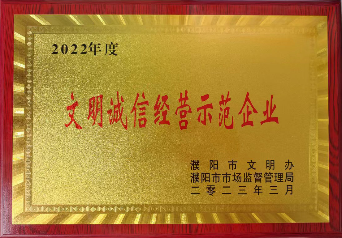 2022年度文明誠信經(jīng)營示范企業(yè)