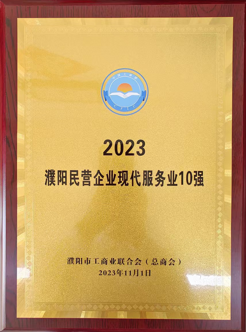 2023年濮陽(yáng)民營(yíng)企業(yè)現(xiàn)代服務(wù)業(yè)10強(qiáng)